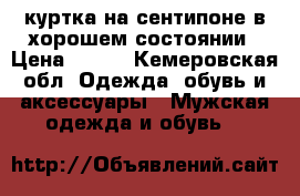 куртка на сентипоне,в хорошем состоянии › Цена ­ 300 - Кемеровская обл. Одежда, обувь и аксессуары » Мужская одежда и обувь   